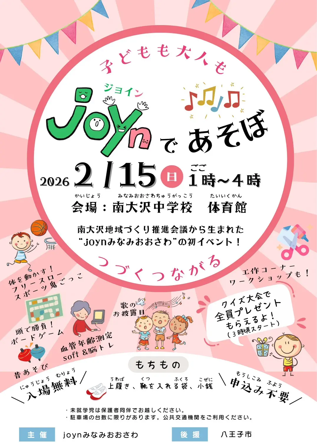 joynみなみおおさわのイベント「joynであそぼ」