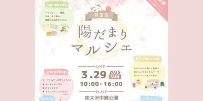 陽だまりマルシェ