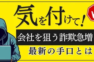 会社を狙った詐欺手口