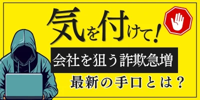 会社を狙った詐欺手口