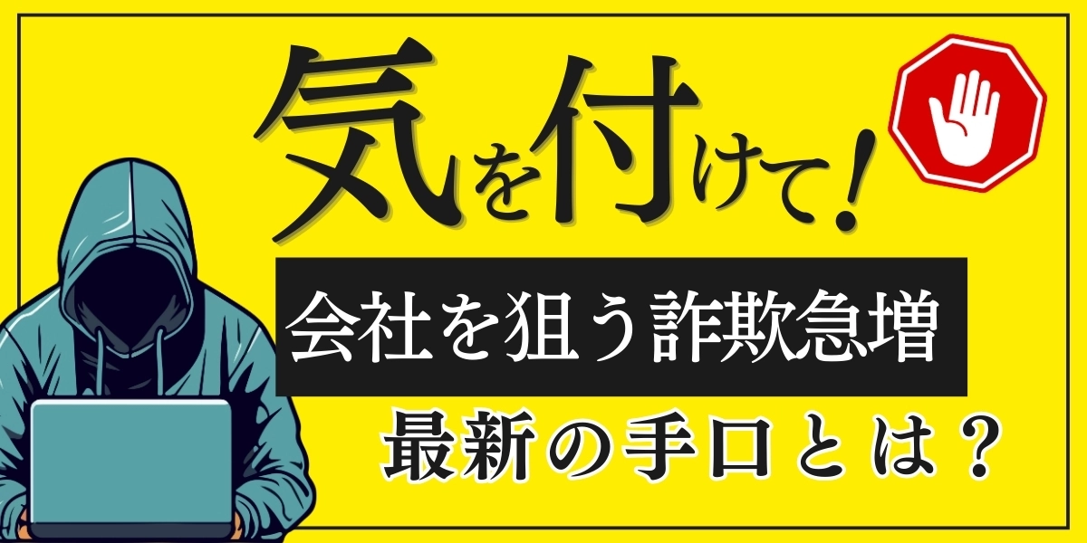 会社を狙った詐欺手口
