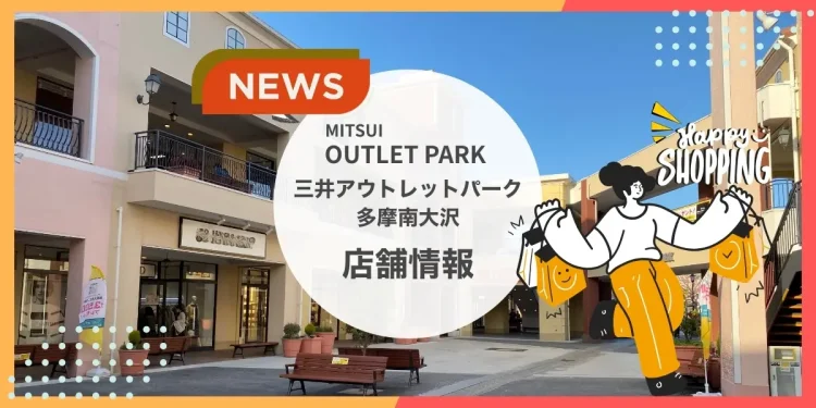 三井アウトレットパーク多摩南大沢新店舗情報