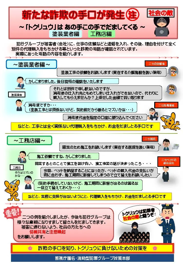 仕事の依頼信用させ送金させる最新の詐欺手口