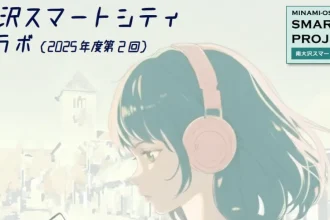 リビングラボ南大沢スマートシティ