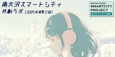 リビングラボ南大沢スマートシティ