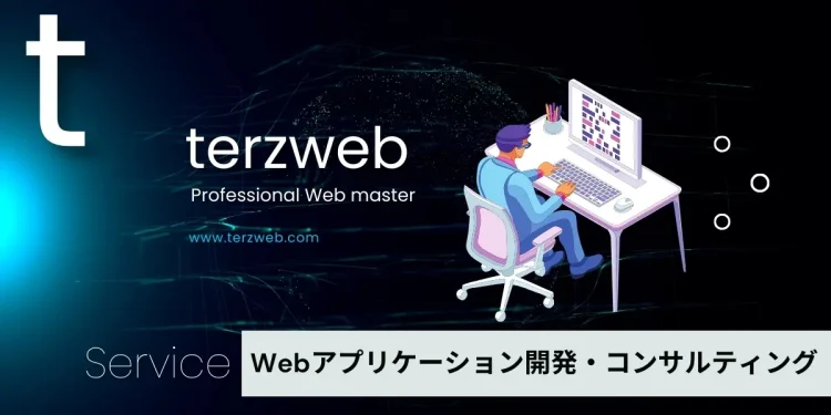 terzwebターズウェブのサービス