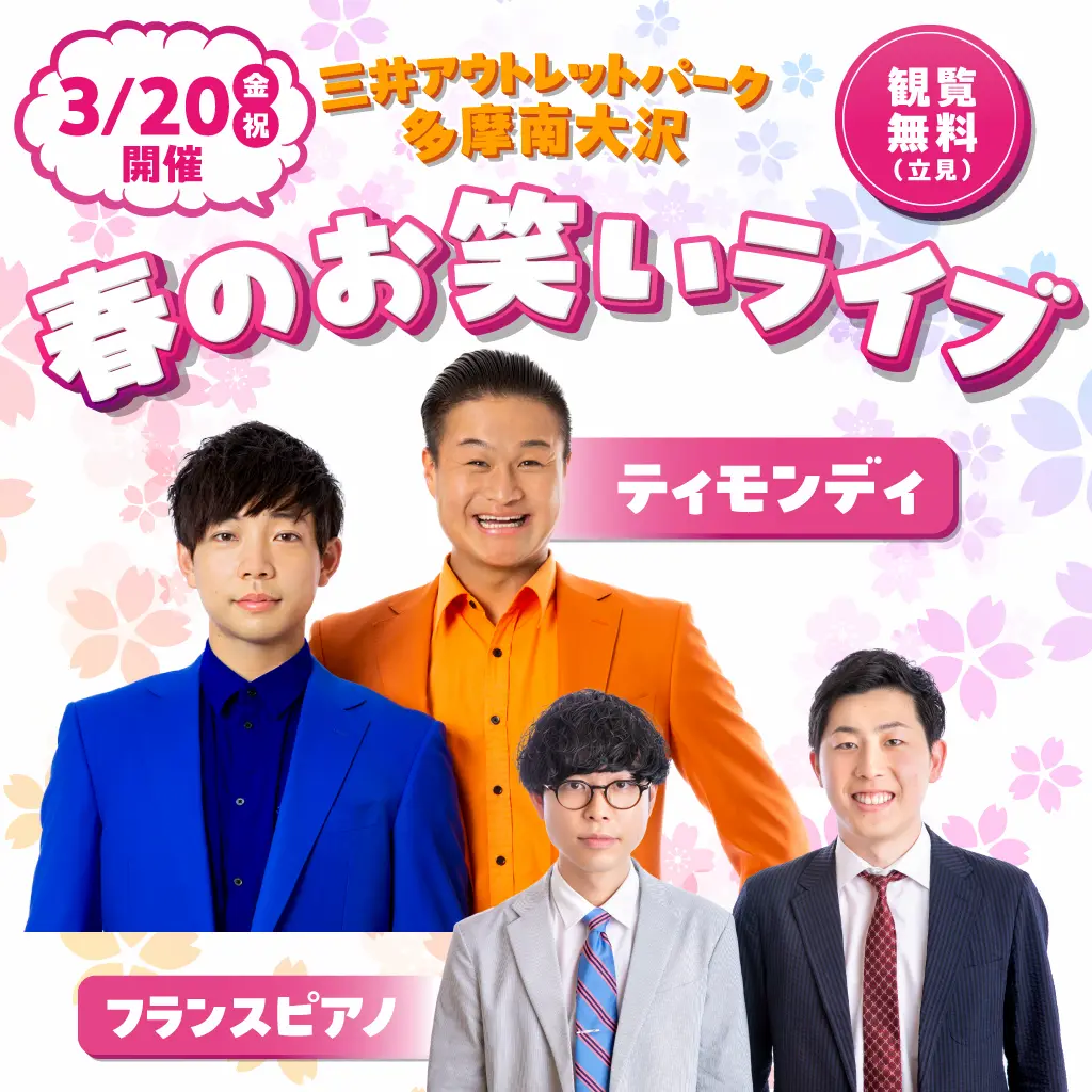 三井アウトレットパーク多摩南大沢のお笑いライブ