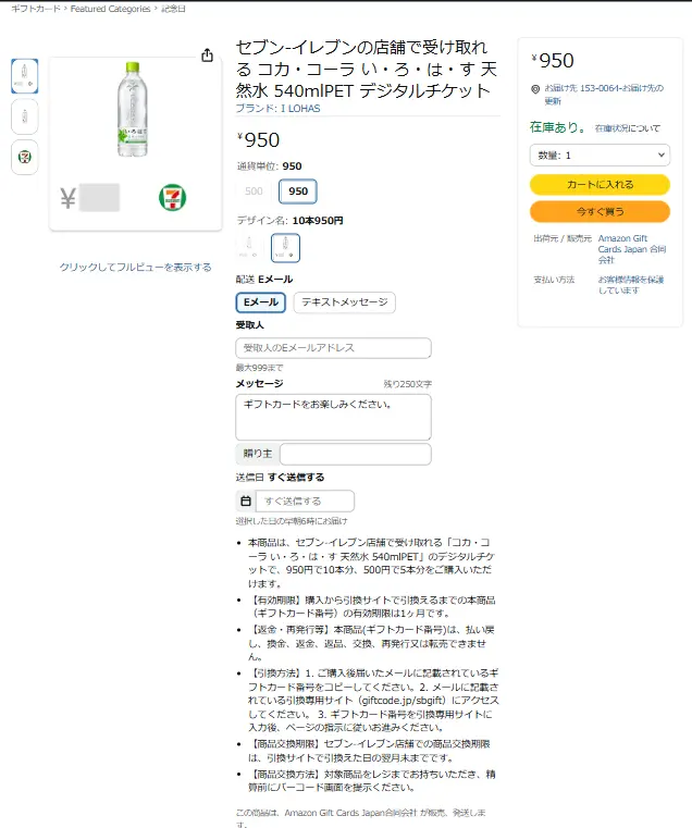 セブンイレブンとAmazonのデジタルチケット