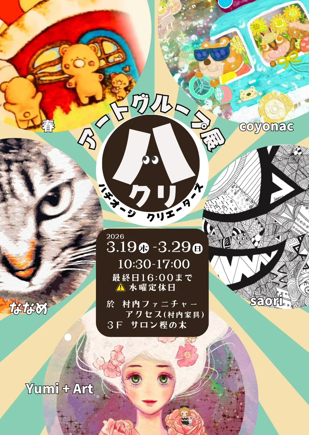 ハチクリ2026年